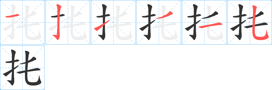 扥