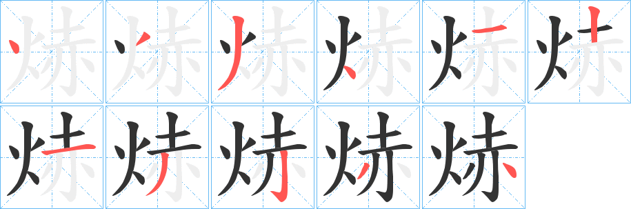 焃