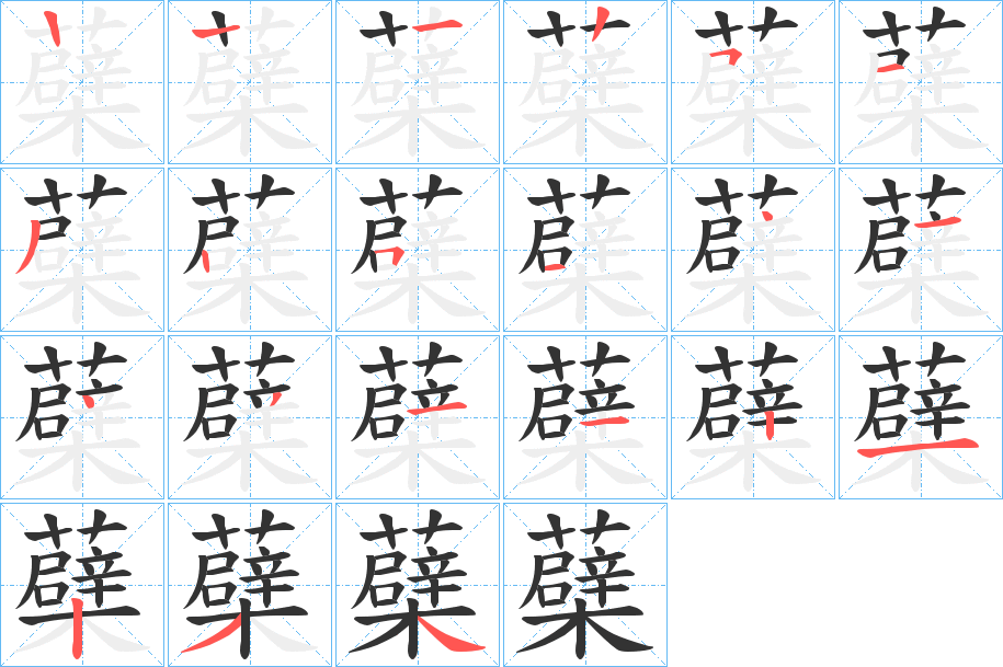 蘗