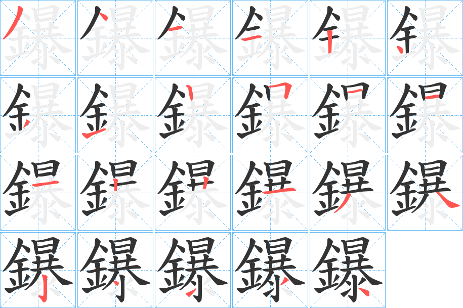 鑤