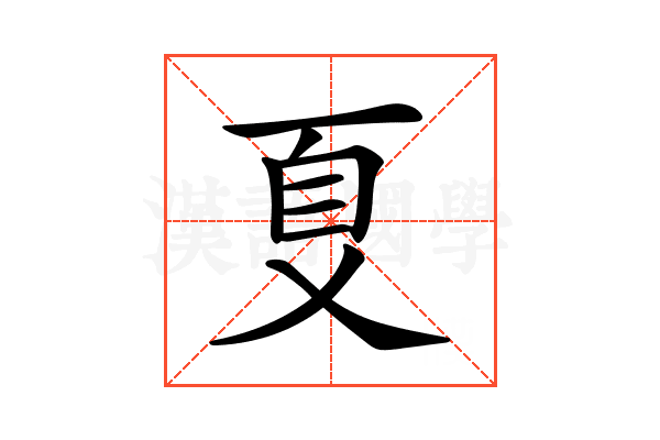 𠀼