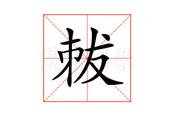 𠀽