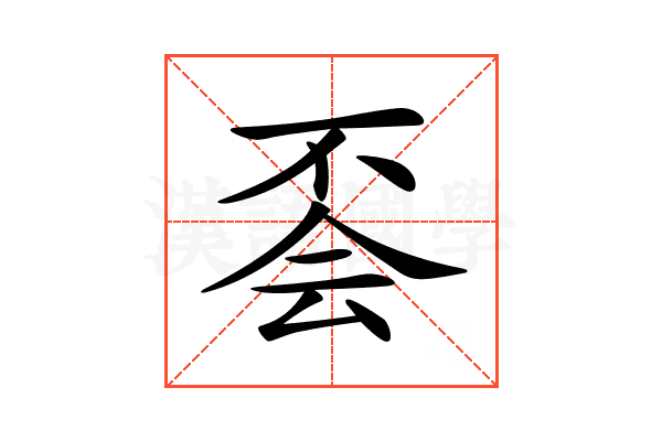 𠀾