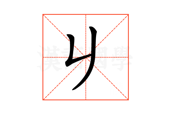 𠂈