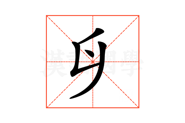 𠂑