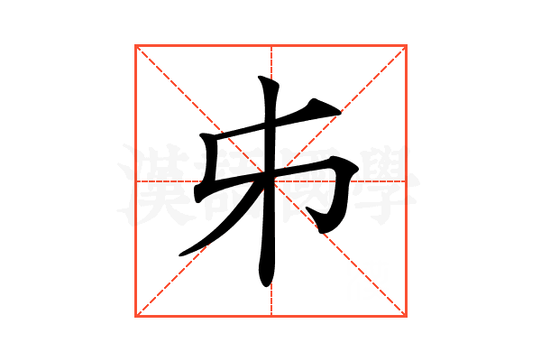 𠂔