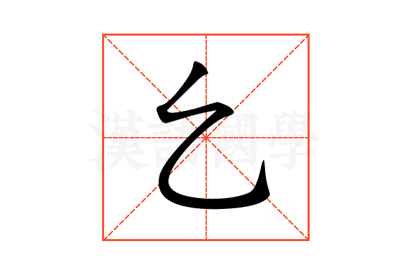𠃉