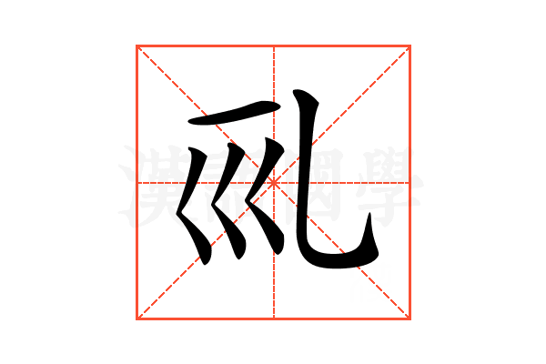 𠃞