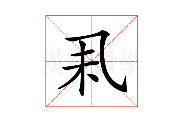 𠃥