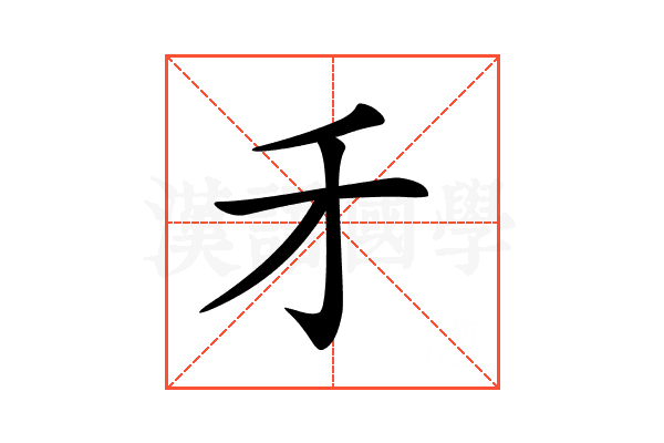 𠄒