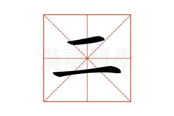 𠄞