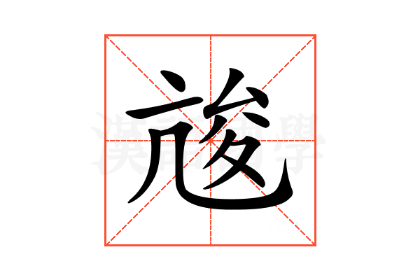 𠅣