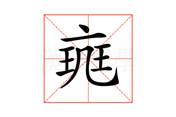 𠅪