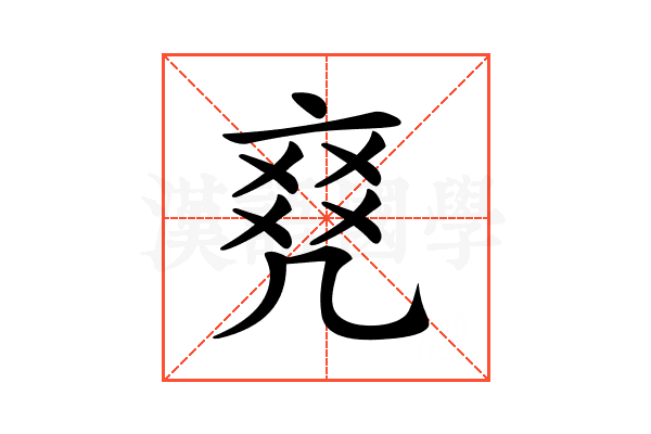 𠅫