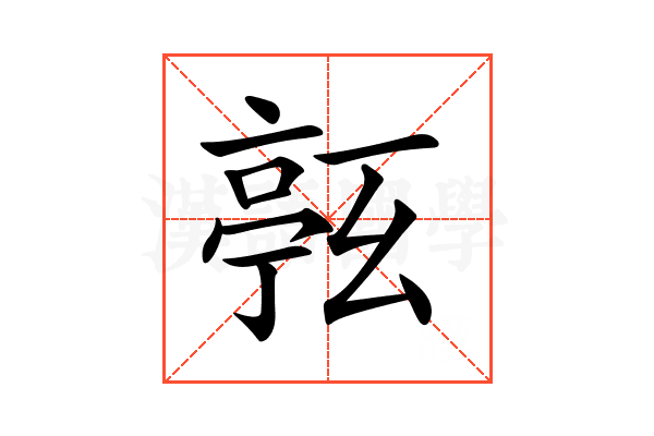 𠅹