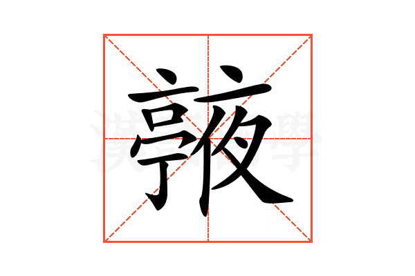 𠆙