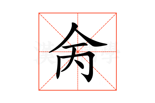 𠇮
