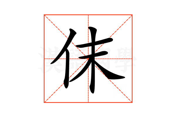𠇱