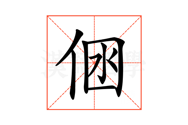 𠉢
