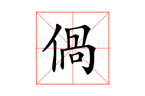 𠊰