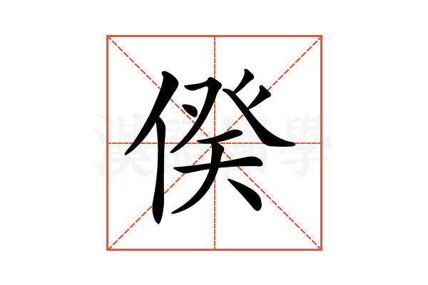 𠊾