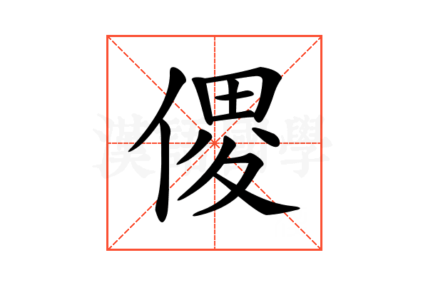𠋻