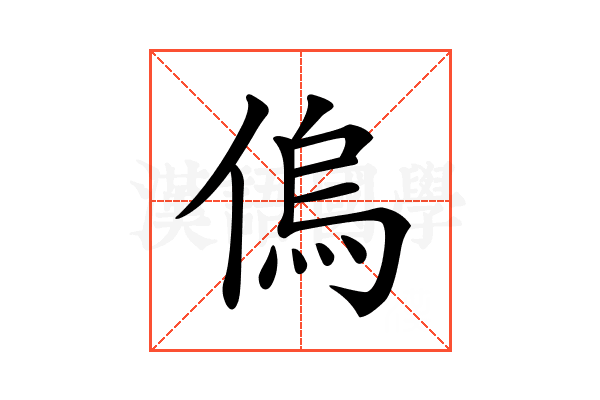𠌥