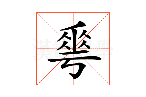 𠌶