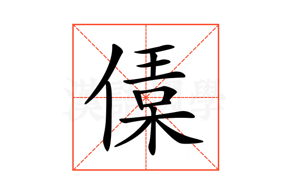 𠍙