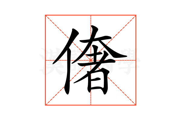 𠍽