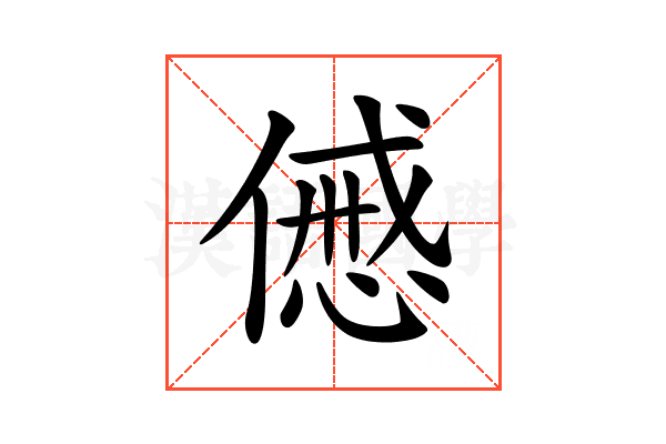 𠎰