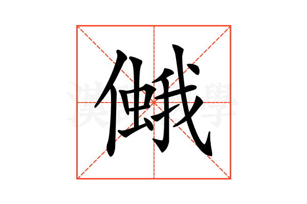 𠏃