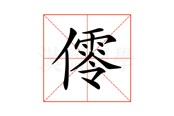 𠏡