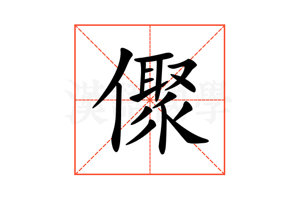 𠏭