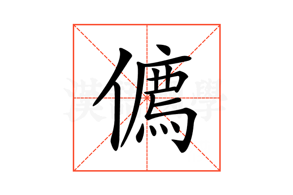 𠏰