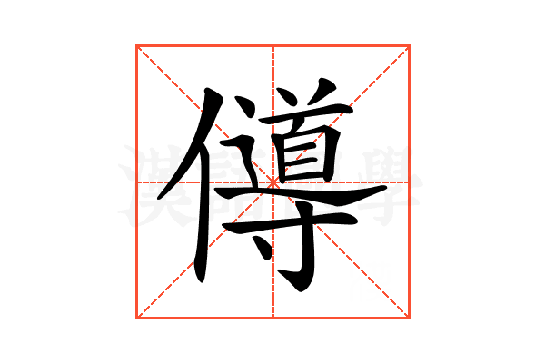 𠐵