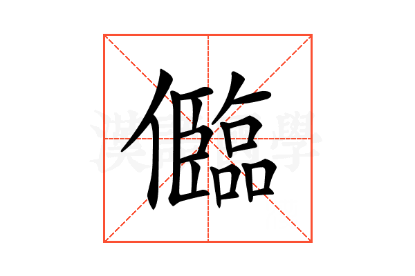𠐼
