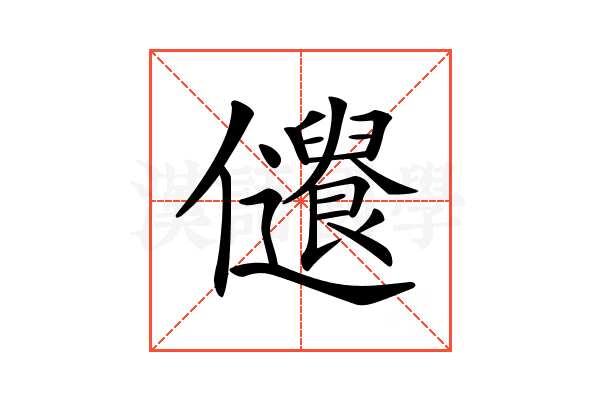 𠑞