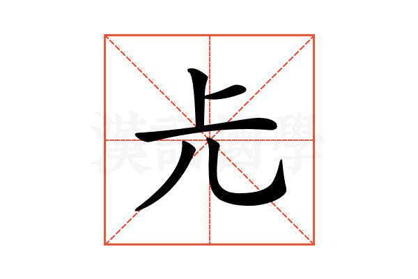 𠑷