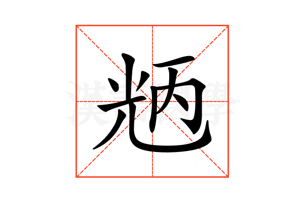 𠒝