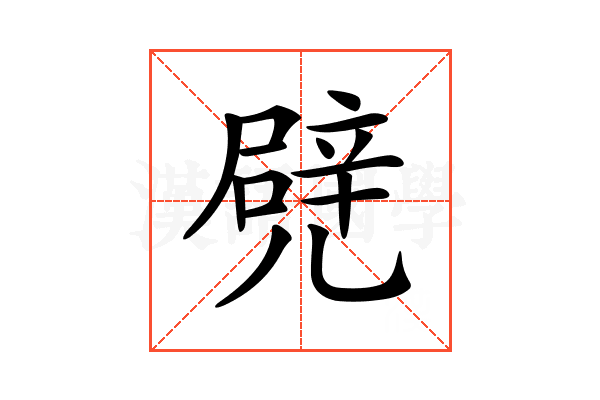 𠒱