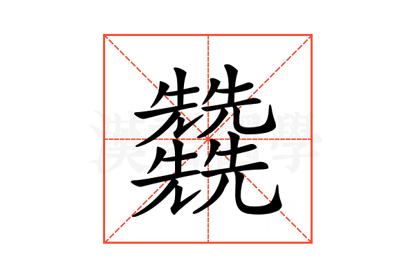 𠓙