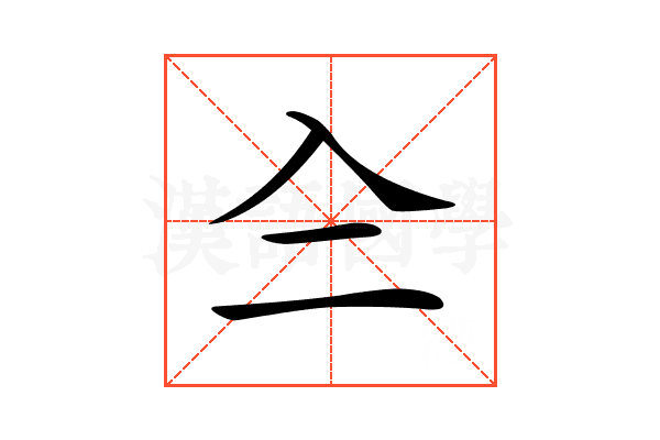 𠓞