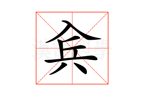 𠓫