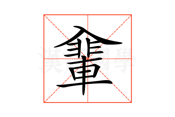 𠓽