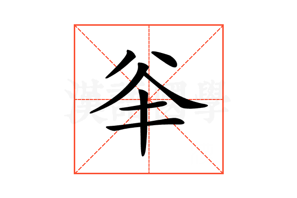 𠔎