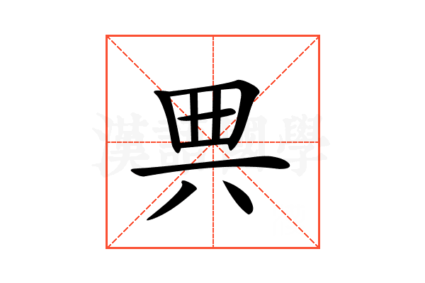 𠔓