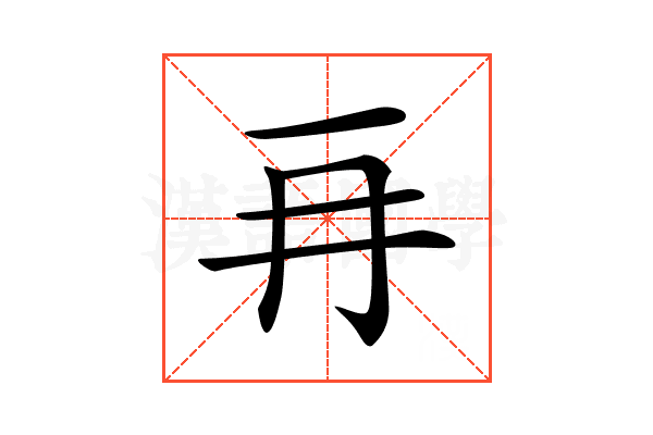 𠕅