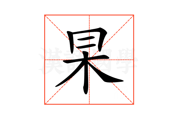 𠕖