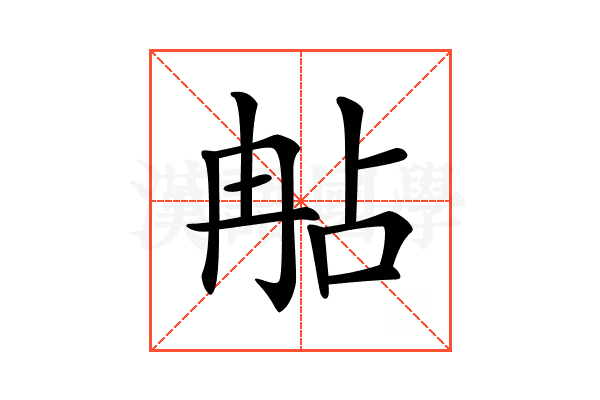 𠕟